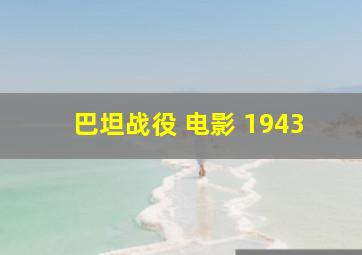 巴坦战役 电影 1943